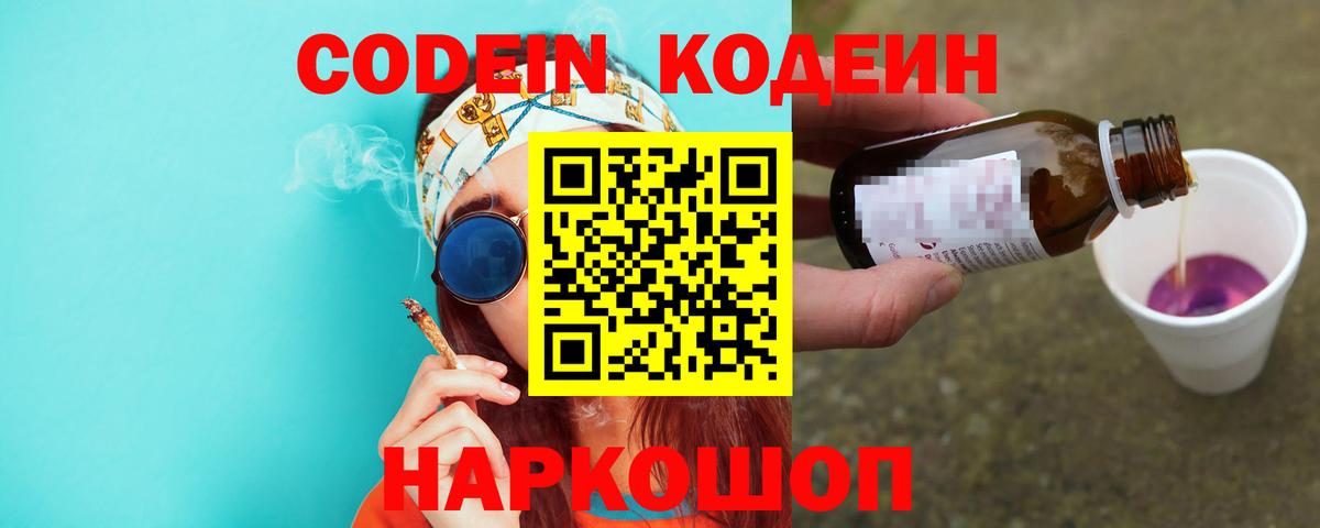 Кодеиновый сироп Lean напиток Lean (лин)  Вход с VPN  Codein Purple Drank  Мурманск 